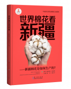 新疆棉花“科技含量”有多高这本书有谜底 新疆棉花“科技含量”有多高这本书有谜底